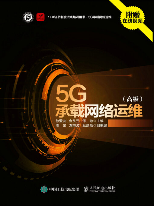 Title details for 5G承载网络运维（高级） by 徐爱波 - Available